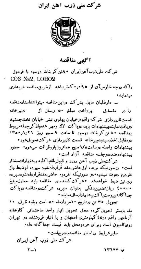 خبر روزنامه رسمی شماره 7612 چاپ شده در تاريخ 1350/01 دقت 94 درباره شرکت ملی ذوب اهن ایران